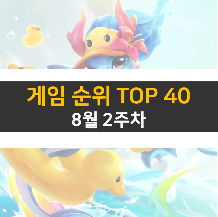 모바일, PC 온라인, 스팀 게임 순위 (2022년 8월 2주 차) 모바일, PC 온라인, 스팀 게임 순위 (2022년 8월 2주 차)