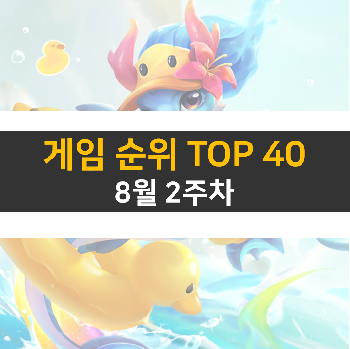 모바일, PC 온라인, 스팀 게임 순위 (2022년 8월 2주 차)