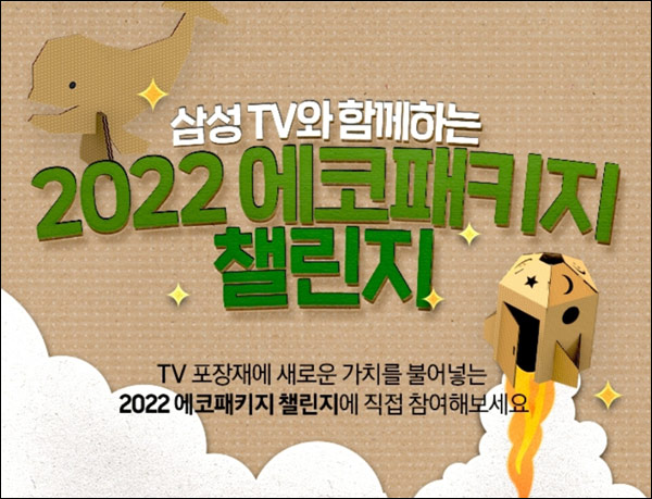 삼성전자 2022 에코패키지 투표이벤트(배스킨 일일200명씩)선착순증정 ~08.15까지