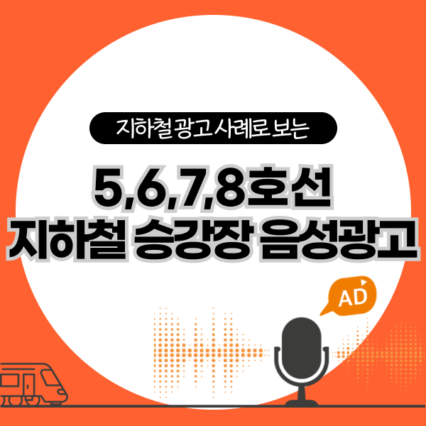  PSM(지하철역 승강장 음성광고) 사례ㅣ영화 리미트, 초록우산, 비플식권페이