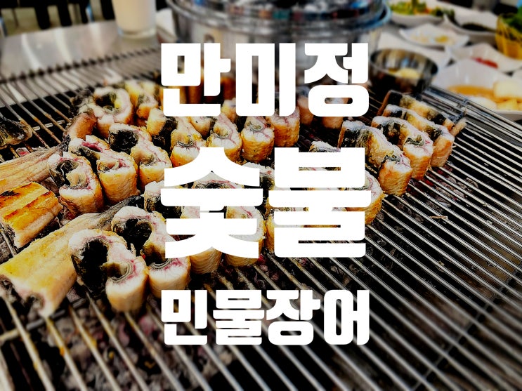 [야탑맛집] 만미정 민물장어 숯불구이 장어맛집