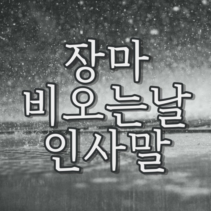  비오는 날, 장마 안부인사말 모음