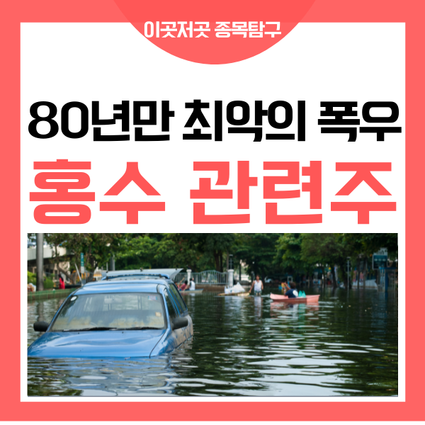  홍수 폭우 장마 관련주