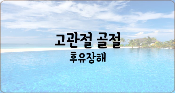  고관절(엉덩관절) 골절이 되었다면 후유장해를 검토해 보세요!!