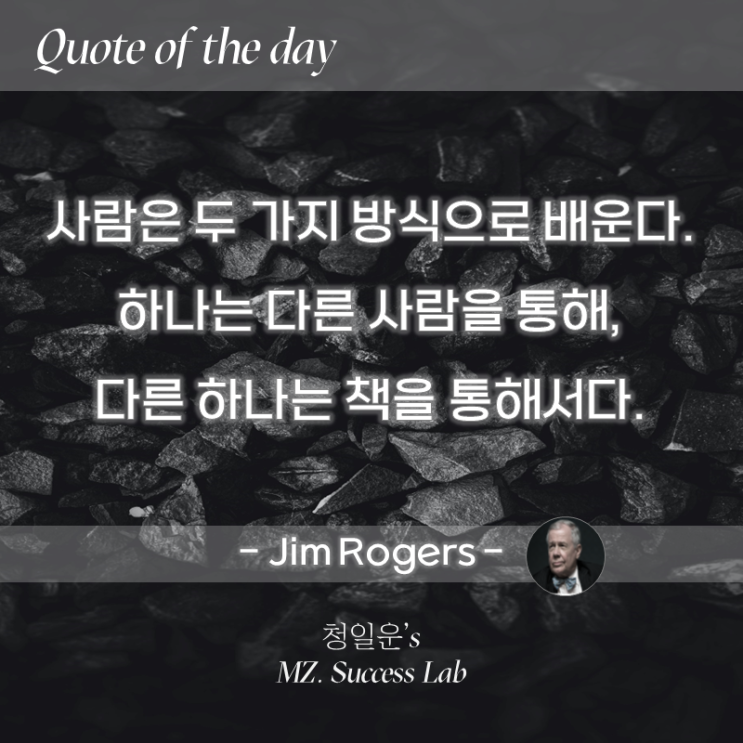 오늘의 명언(Quote of the day) - Jim Rogers -