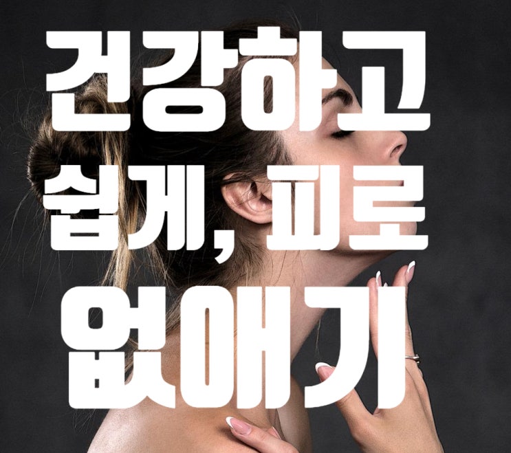  [건강한 목 만들기 02] 건강하고 쉽게 어깨 피로를 없애는 방법