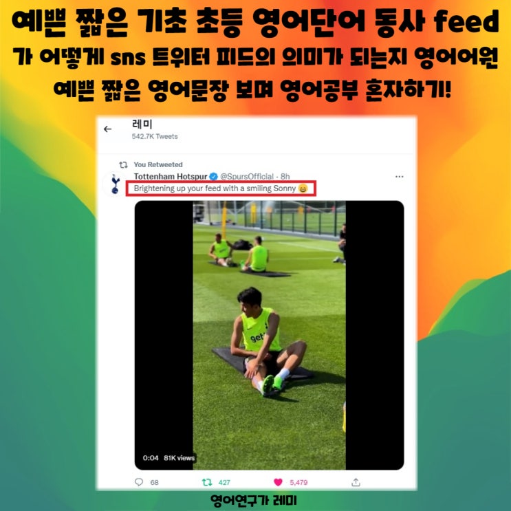 예쁜 짧은 기초 초등 영어단어 동사 feed 가 어떻게 sns 트위터 피드의 의미가 되는지 어원 예쁜 짧은 영어문장 보며 영어공부 혼자하기!