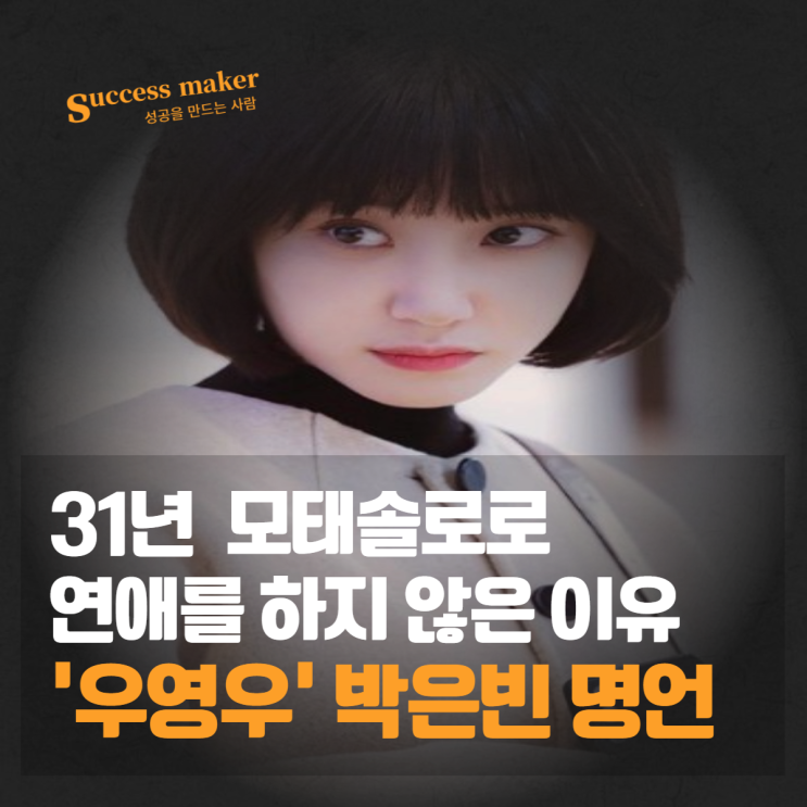  '우영우' 박은빈 명언 31년 모태솔로로 연애하지 않은 이유