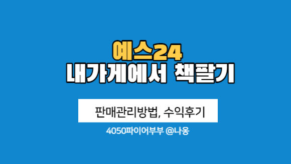  예스24 내가게에서 책팔기 방법, 수익후기