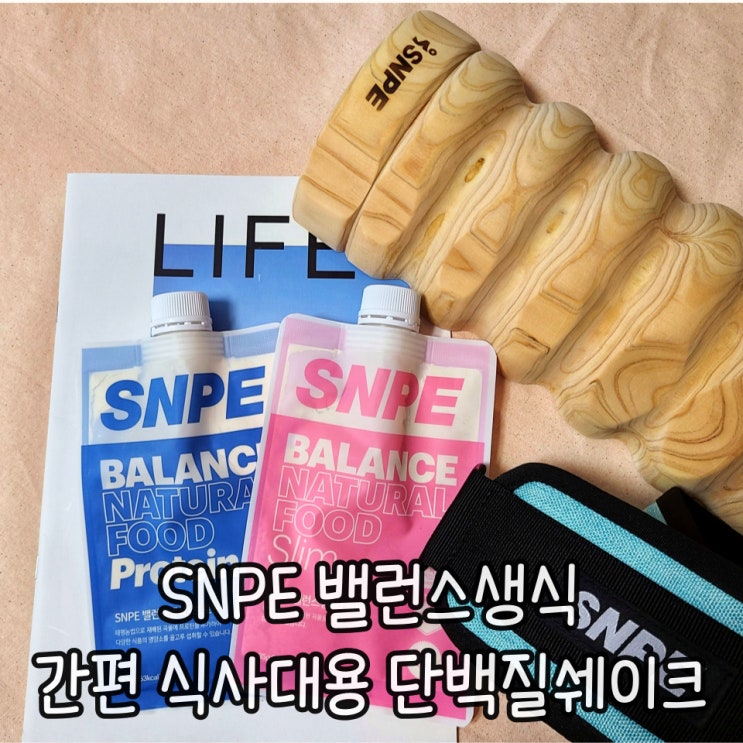  식사대용쉐이크 [SNPE 생식] 속이 편한 분리유청단백질 후기