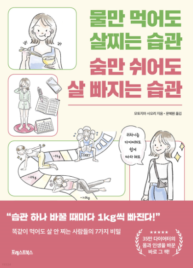  오토지마 사오리 <물만 먹어도 살찌는 습관 숨만 쉬어도 살 빠지는 습관> "나의 모든 것을 바꿔야하는 습관, 다시 태어나야 하나...?"