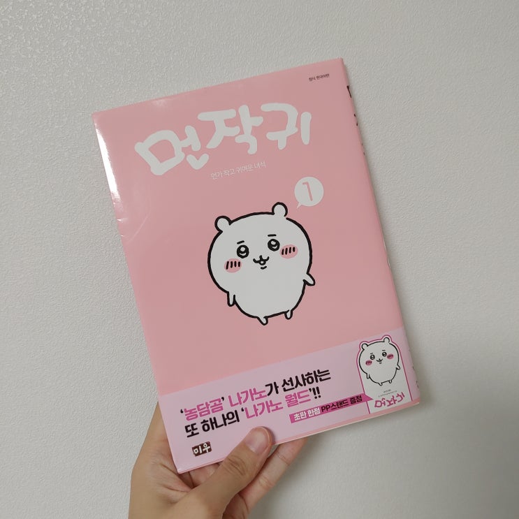 <먼작귀> 먼가 작구 귀여운 녀석 들춰보기: 농담곰 나가노 작가의 만화책! <먼작귀> 먼가 작구 귀여운 녀석 들춰보기: 농담곰 나가노 작가의 만화책!