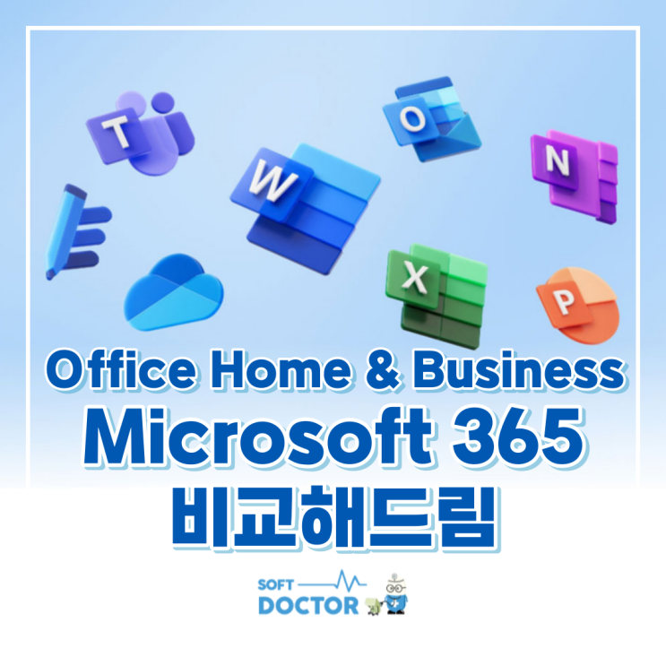 Office Home & Business / Microsoft 365 가격부터 기능까지 몽땅 비교해드림