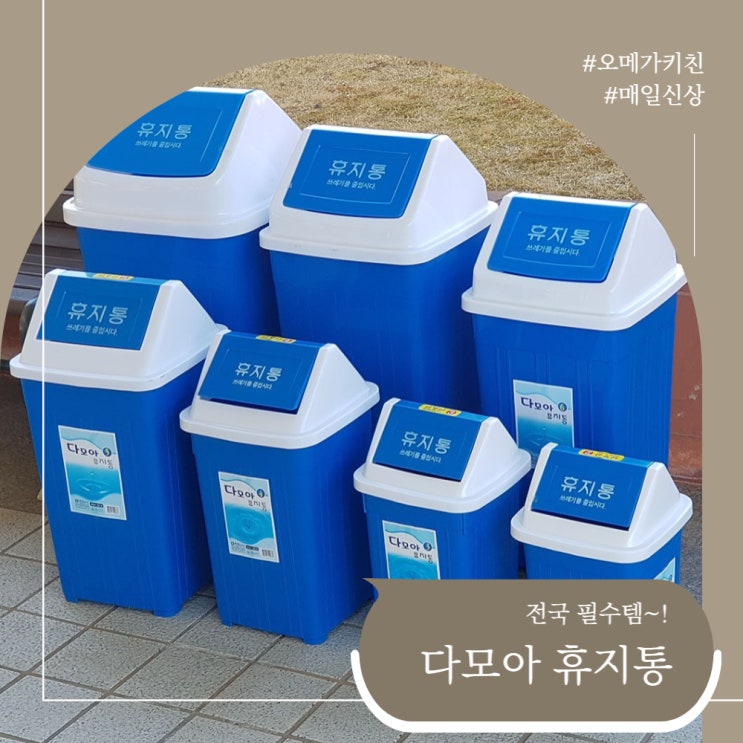  식당,관공서,은행,사무실 등 전국 필수템~1 다모아 휴지통!