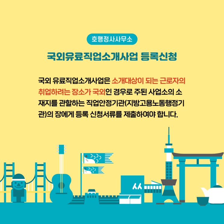  국외유료직업소개사업 등록신청
