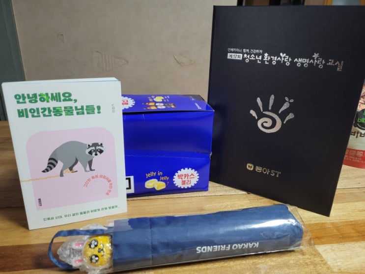  동아ST 제17회 청소년 환경사랑 생명사랑 교실 선물 도착!