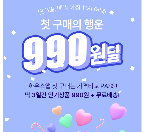 하우스앱 첫구매 990원딜 이벤트(무배)신규가입~08.12 하우스앱 첫구매 990원딜 이벤트(무배)신규가입~08.12