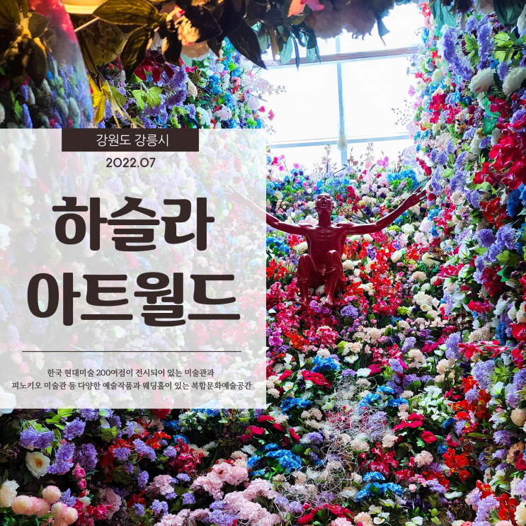 강릉하슬라아트월드에서 즐기는 200점의 미술품과 공간전시로 생생히 전달되는 예술체험 강릉하슬라아트월드에서 즐기는 200점의 미술품과 공간전시로 생생히 전달되는 예술체험