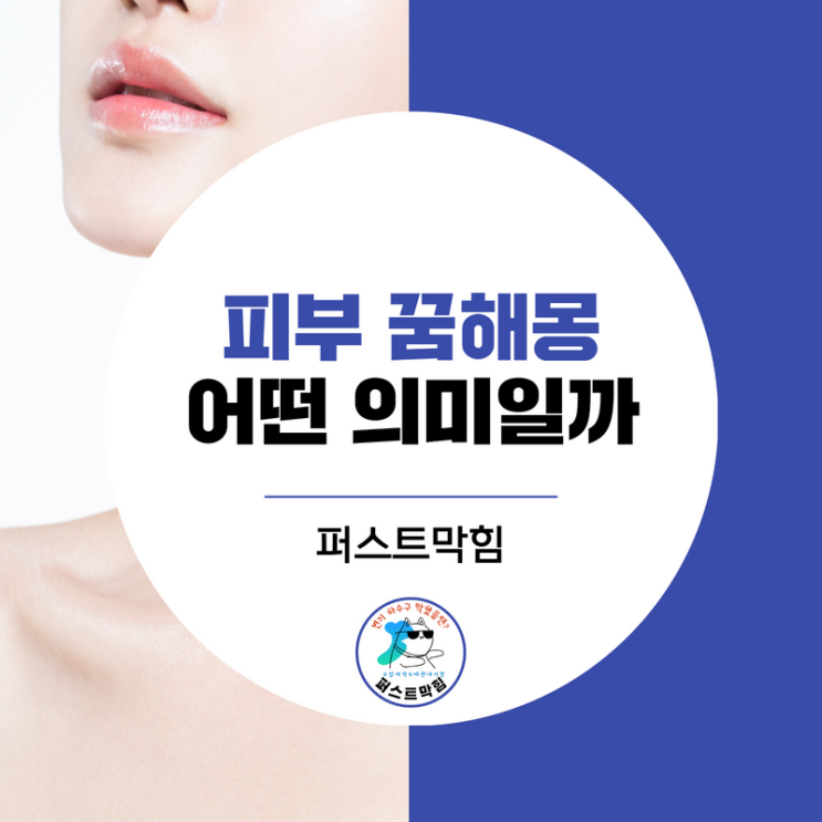  피부 꿈해몽 어떤 의미?