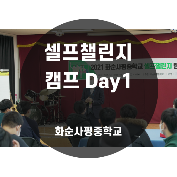  [학습법] 셀프챌린지 캠프 Day1 - 셀프리더십