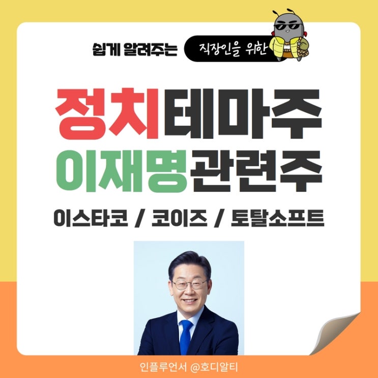  정치 테마주, 이재명 관련주 : 이스타코, 코이즈, 토탈소프트 주가전망과 분석