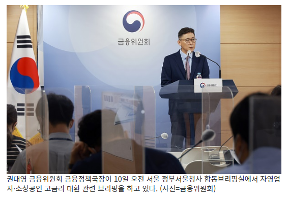 7% 넘는 자영업자·소상공인 고금리 대출, 6.5% 이하로 바꿔준다_금융위원회 7% 넘는 자영업자·소상공인 고금리 대출, 6.5% 이하로 바꿔준다_금융위원회
