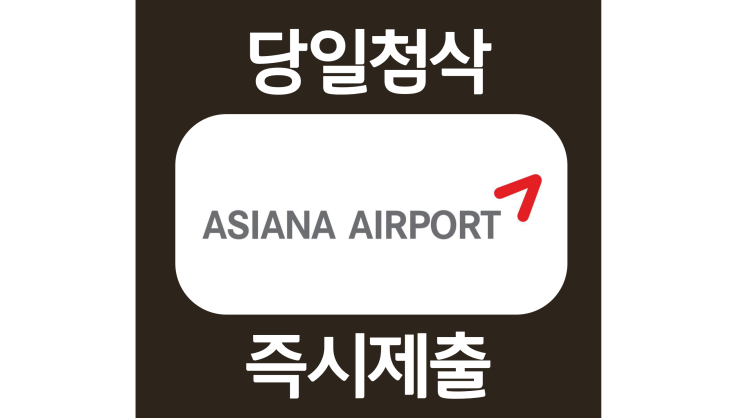 아시아나에어포트 경영관리 인턴 자소서항목 자기소개서 문항 작성방법 첨삭 대필 아시아나에어포트 경영관리 인턴 자소서항목 자기소개서 문항 작성방법 첨삭 대필