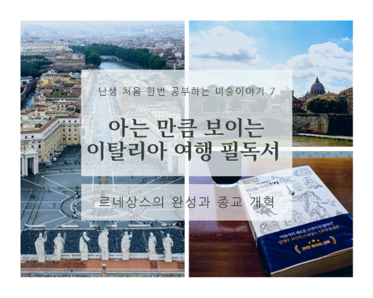  한예종 양정무 교수의 르네상스 미술이야기 / 이탈리아 여행 필독서로 추천