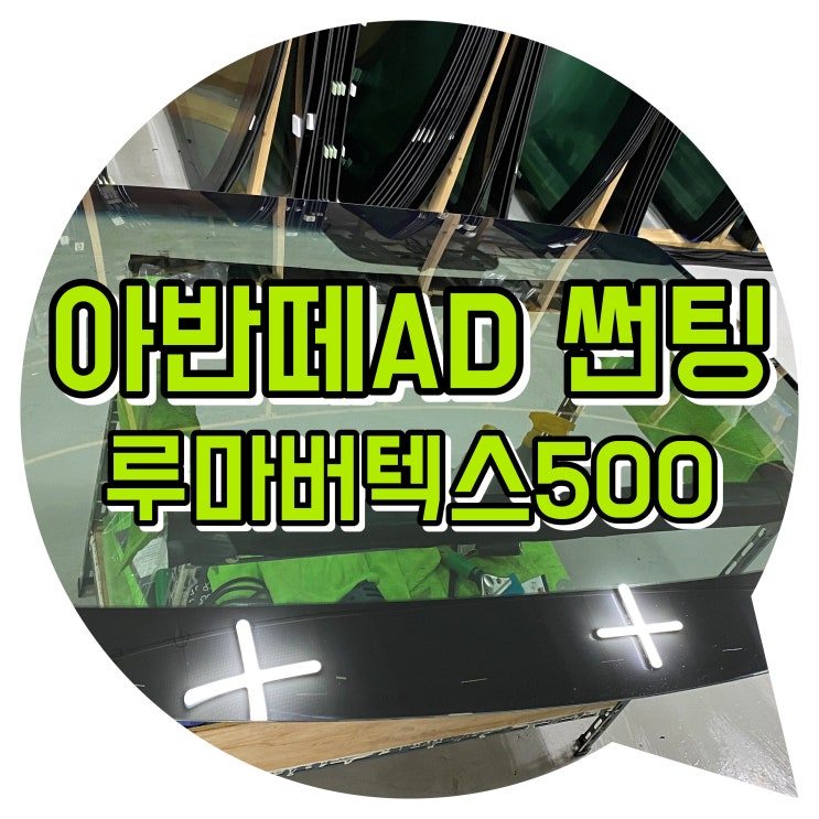 양산썬팅 전면썬팅 아반떼 AD 루마 버텍스 500 썬팅