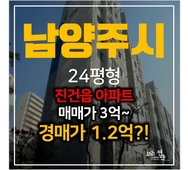 남양주아파트경매 진건읍 금강아파트 24평형 1억대? 서릉역