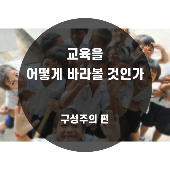  [교육을 어떻게 바라볼 것인가] 구성주의 편