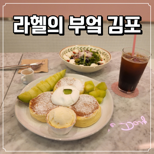  김포브런치 추천 : 퐁신퐁신한 수플레가 있는 아기자기한 고촌카페 라헬의 부엌