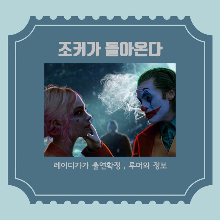  조커2 폴리 아 되, 레이디가가 출연확정 추가적인 루머는?
