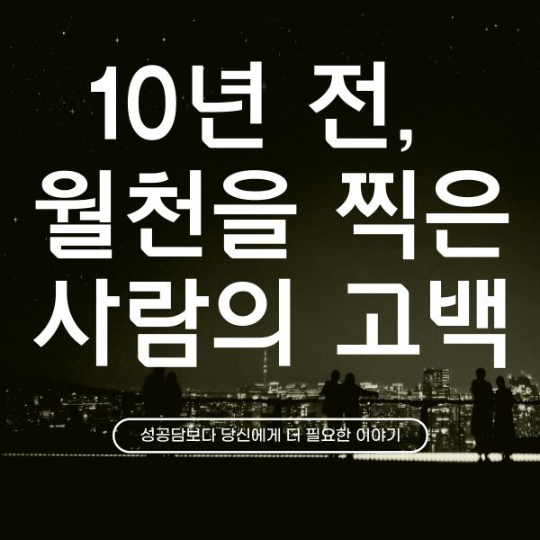  10년 전, 월천을 찍은 사람의 고백