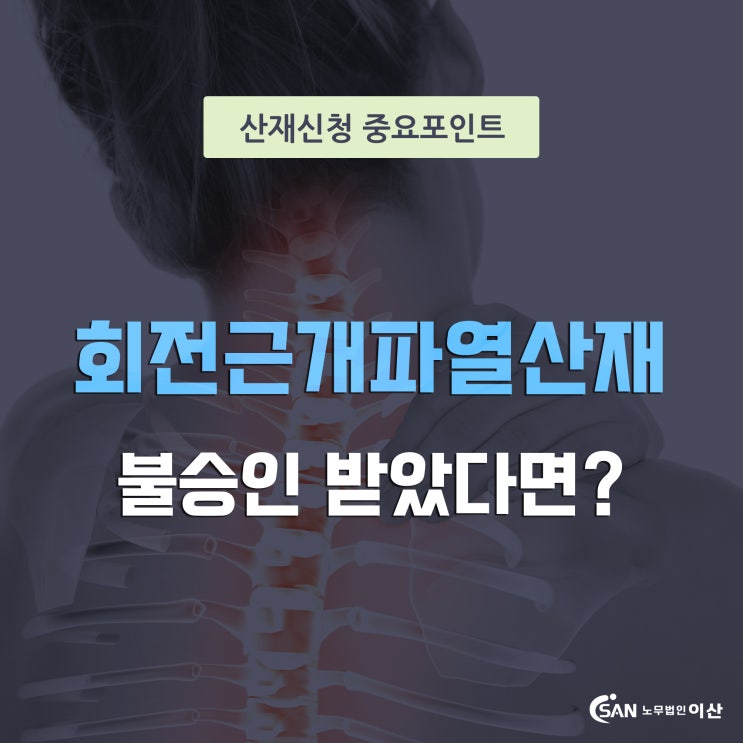  회전근개파열산재 퇴행성이라고 불승인?