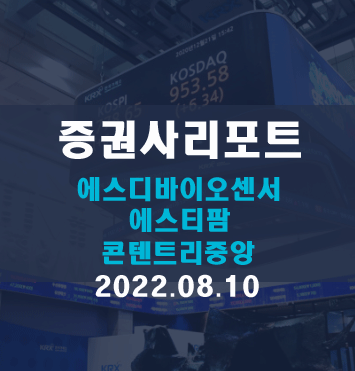 종목분석리포트(에스디바이오센서, 에스티팜, 콘텐트리중앙)요약