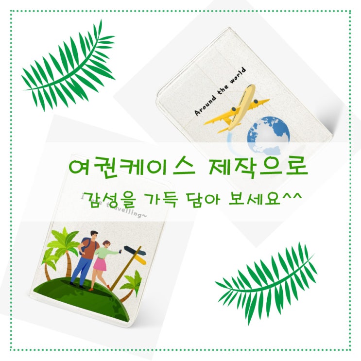  [여권케이스 제작]으로 감성을 가득 담아 보세요^^