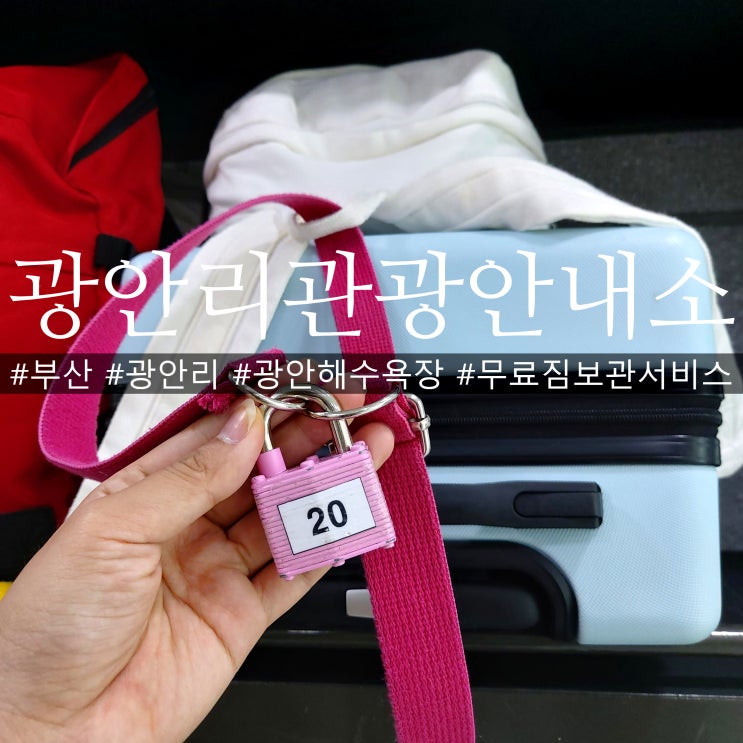  부산 광안리해수욕장 관광안내소 무료 짐보관 하고 편히 여행하세요