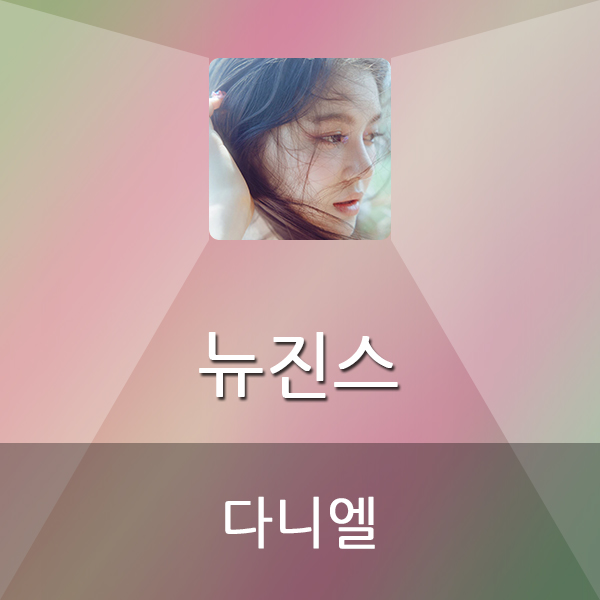  뉴진스 다니엘