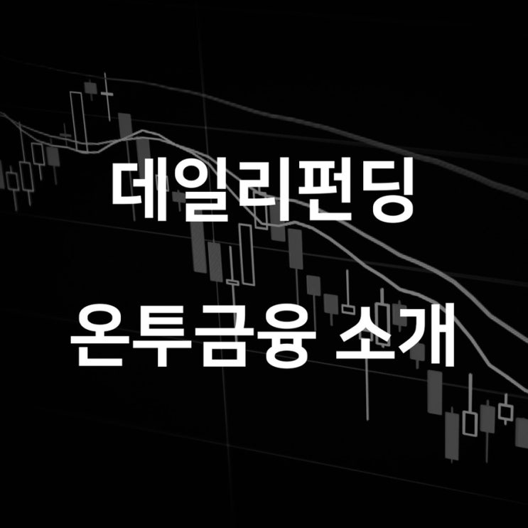 [데일리펀딩 4기] 온라인투자연계금융업의 혁신, 데일리펀딩 투자