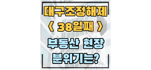  광장타운1차 -2.3억, 송현주공3단지 신고가/ 화원파크뷰우방아이유쉘 -3500만원 마피(조정해제 38일째)