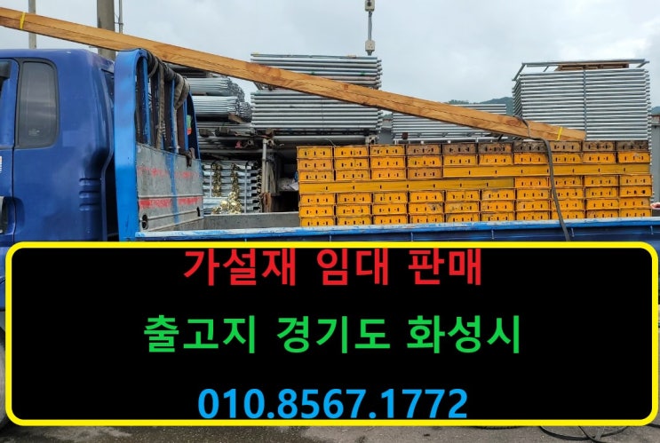  유로폼,폼다루끼 가설재임대판매 출고(성남 현장)