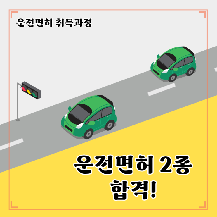  #7. 운전면허 2종 합격! (22. 6. 21)