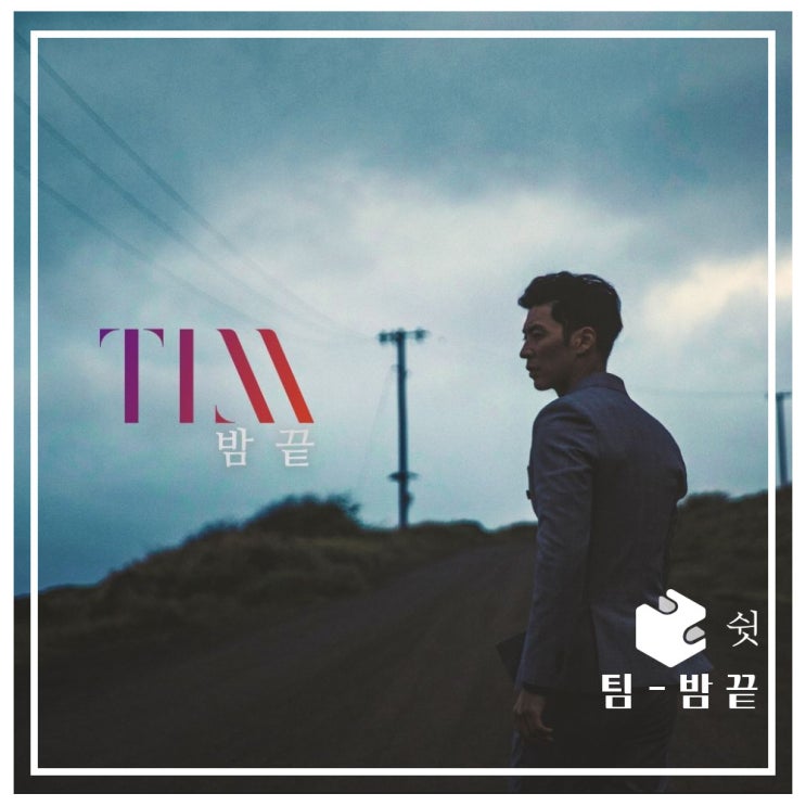 하루 한 곡팀 - 밤 끝