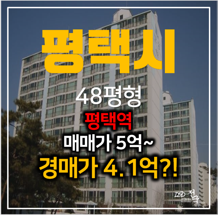 평택아파트경매 세교동 보성청실아파트 48평형 4억대?