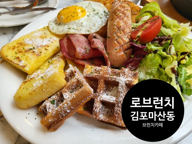  김포마산동맛집 마산동브런치카페 로브런치 RO_BRUNCH