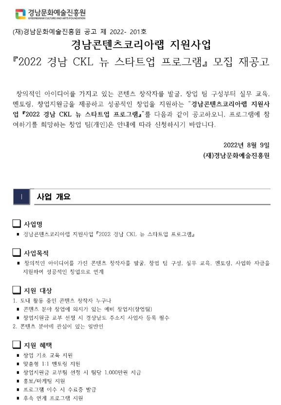 2022년 CKL 뉴 스타트업 프로그램 모집 재공고(경남콘텐츠코리아랩 지원사업) 2022년 CKL 뉴 스타트업 프로그램 모집 재공고(경남콘텐츠코리아랩 지원사업)