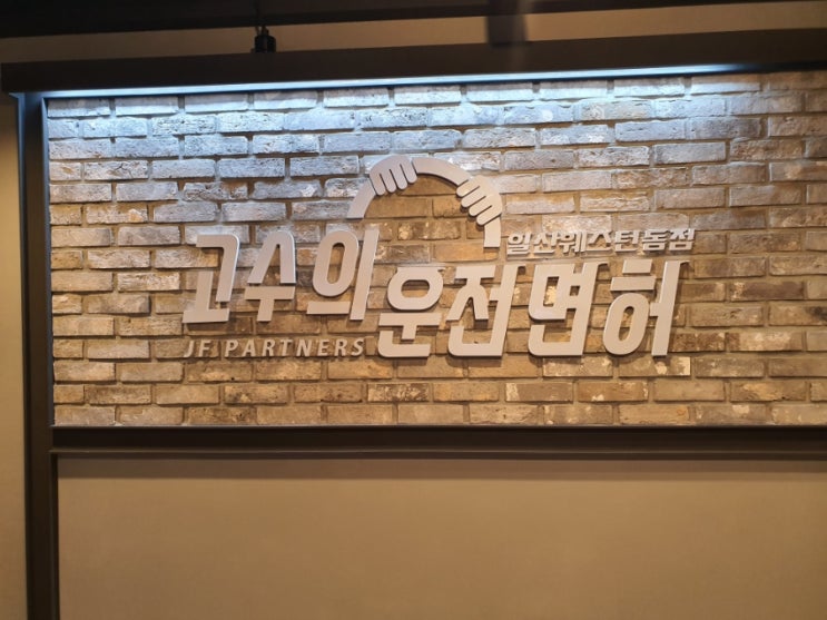  나도 운전할 수 있다! 일산실내운전