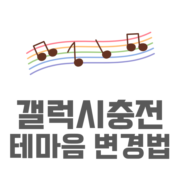 갤럭시 충전음 소리 테마음 변경하는 방법 갤럭시 충전음 소리 테마음 변경하는 방법