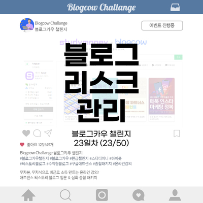  블로그카우 챌린지 23일차 블로그 리스크 관리